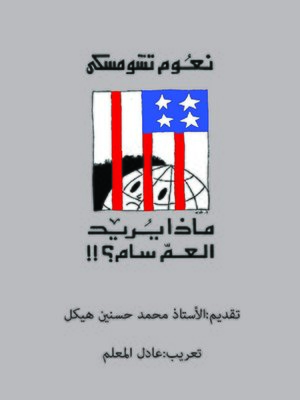 cover image of ماذا يريد العم سام؟